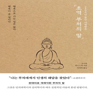 2500년 동안 사랑받은 초역 부처의 말