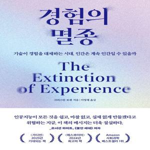 경험의 멸종 - 기술이 경험을 대체하는 시대, 인간은 계속 인간일 수 있을까