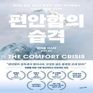 편안함의 습격 - 편리와 효율, 멸균과 풍족의 시대가 우리에게서 앗아간 것들에 관하여