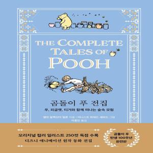 곰돌이 푸 전집 - 푸, 피글렛, 티거와 함께 떠나는 숲속 모험 (양장)