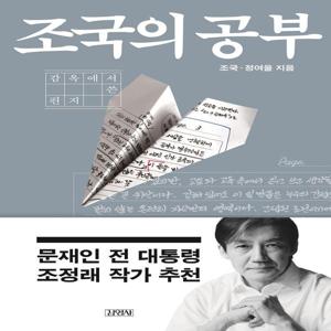조국의 공부 - 감옥에서 쓴 편지