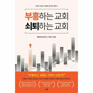 부흥하는 교회 쇠퇴하는 교회 - 교회의 부흥과 생존을 통계로 말한다