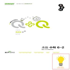 신사고 우공비Q+Q 초등 수학 표준편 6-2 (2025)