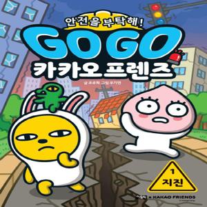 Go Go 카카오프렌즈 안전을 부탁해! 1 - 지진
