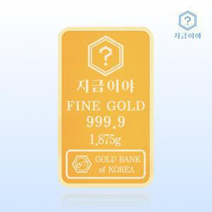 지금이야 24K 순금 999.9 포나인 금테크 골드바 1.875g