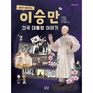 엄마가 들려주는 이승만 건국 대통령 이야기 (개정증보판)