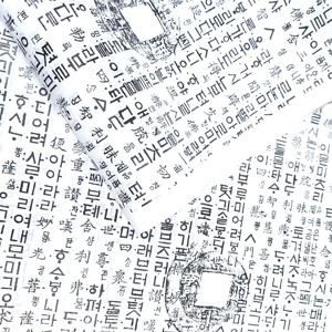 글자 글씨 한지 엽전 상평통보 훈민정음 피지 딱종이 글씨한지 전통지 우리한지 기계한지