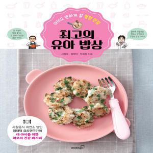 최고의 유아 밥상