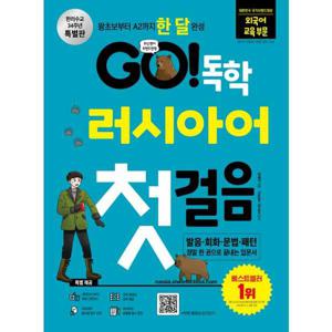 [시원스쿨닷컴] GO 독학 러시아어 첫걸음