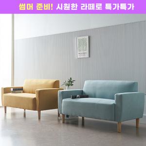 여름이벤트 시원한혜택 아이스 라떼 2인용 쇼파 방수패브릭 방꾸미기 공간활용 8Colors