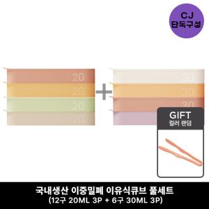 이중밀폐 이유식큐브 풀세트 (12구 3P + 6구 3P)