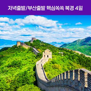 [저녁출발 /중국무비자] 북경 4일 #부산출발 #실속여행 #핵심만쏙쏙 #거용관만리장성 #이화원 #베이징덕