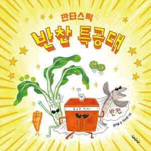 판타스틱 반찬 특공대 - 노는날 그림책 12 (양장)