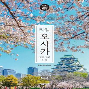 리얼 오사카 : 교토 고베 나라, 2025~2026년 최신판