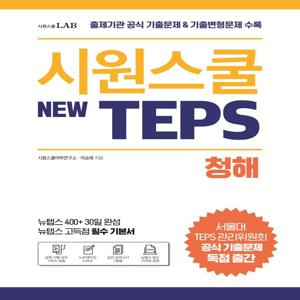 시원스쿨 텝스 청해 : 출제기관 공식 기출문제 & 기출변형문제 수록 뉴텝스 고득점 필수 기본서