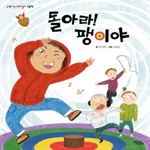 돌아라! 팽이야 - 신명나는 전래 놀이 그림책 (양장)