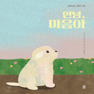 안녕, 마음아 - 감동이 있는 그림책 34 (양장)