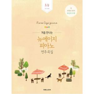 처음 만나는 뉴에이지 피아노 연주곡집: 초급 : 1st step | 더쉬워진편곡최신곡수록 | 방탄소년단진이연주한바로그연주곡집