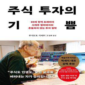 주식 투자의 기쁨 - 89세 현역 트레이더 시게루 할아버지의 흔들리지 않는 투자 철학