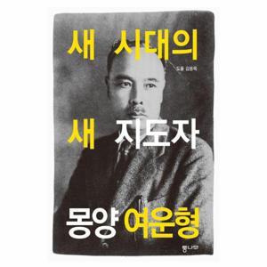 새 시대의 새 지도자 몽양 여운형
