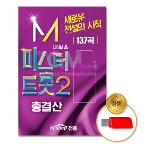 USB_미스터트롯2-총결산137곡 차량용 인기 트로트 트롯 모음 애창곡 가요 음반