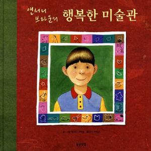 앤서니 브라운의 행복한 미술관 - 웅진 세계그림책 15 (양장)