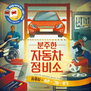 분주한 자동차 정비소 - 불빛 그림책 11 (양장)