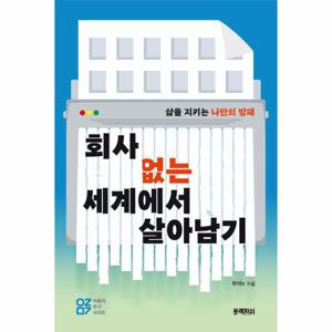 회사 없는 세계에서 살아남기 - 삶을 지키는 나만의 방패 - 어른의 무기 시리즈 1