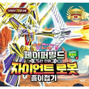 페이퍼빌드 5단 진화 자이언트로봇 종이접기 : 학접기 블록으로 만드는 입체 종이 로봇