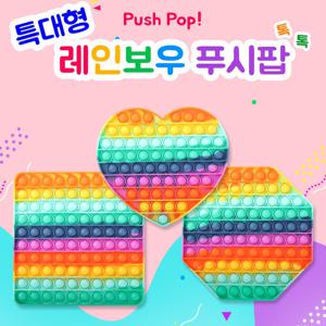 특대형 20cm 푸쉬팝 푸시팝 팝잇 버블팝