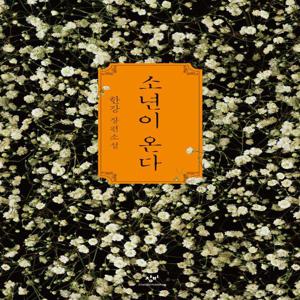 소년이 온다 : 한강 장편소설 / 5.18 민주화운동