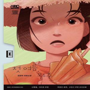 첫 여름, 완주 - 듣는 소설 1