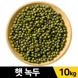 특가녹두 10kg +500g줌 23년산 콩 녹두콩 수입 통녹두 씌앗 종자