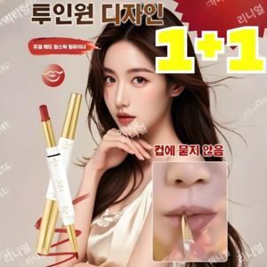 1+1 컵에 묻지 않는 듀얼 헤드 립스틱 립라이너 지워지지않는 립라이너 번지지않는 립스틱 보습