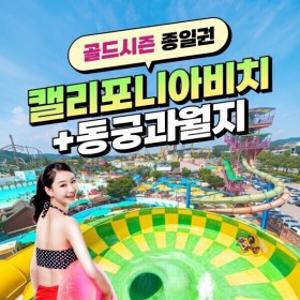경북e누리 경주 캘리포니아비치(골드시즌)+동궁과월지