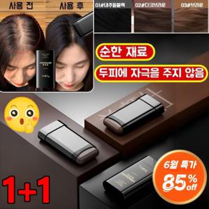 (6월 특가) 1+1 방수 땀방지 흰머리 커버 염색 헤어스틱 정수리 새치 머리 부분 커버 스틱