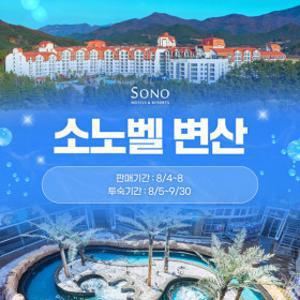 | 소노호텔앤리조트 | 소노벨 변산 객실 오션 3인 + 키즈플레이 2인 (~9/30) 오션플레이 구명조끼 무료제공