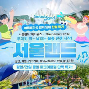 l특가l 서울랜드 평일/전일 종일 파크이용권_놀이공원/테마파크/나들이/가족/물놀이/야경/워터워즈
