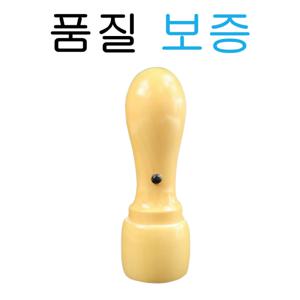 화양목 6푼 18mm 대표인 인감도장 법인인감도장  법인도장 법인사용인감 선물 도장 은행 마트 제작