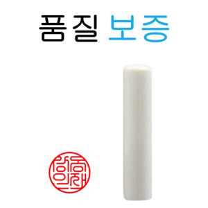 8cm 인조상아 6푼 18mm 목도장 막도장  인감도장 법인인감도장  법인도장  결제 도장 은행 만년 제작