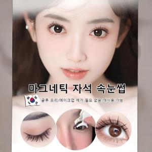 글루 및 제거 프리재사용 가능한 마그네틱 자석 속눈썹 셀프 속눈썹 볼륨 속눈썹 왕초보 추천 즉시