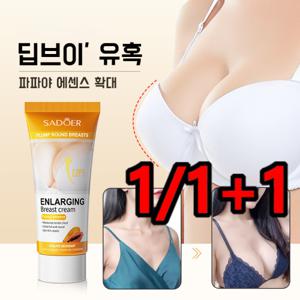 1/1+1 파파야 에센스 확대 가슴 크림 가슴 리프팅 케어 파파야 볼륨 마사지 퍼밍 크림 60g