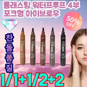 1/1+1 판매1위 롱래스팅 워터프루프 4부 포크형 아이브로우 초슬림 펜촉/오래 지속되는/땀방지/자연