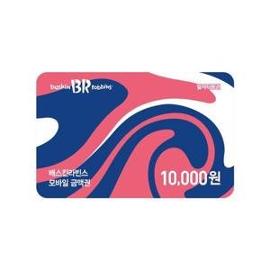 (클럽전용) 배스킨라빈스 1만원 금액권_일시사용권