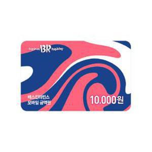 (배스킨라빈스) 1만원 금액권(일시사용권)