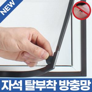 쿨팩토리 촘촘 셀프 자석 창문 방충망 쫄대 고정 탈부착 쉬운 교체 2개 이상 구매시 물구멍방충테이프 증정
