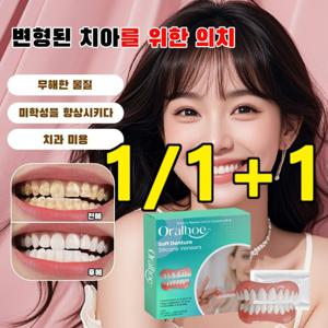 1/1+1 실리콘 틀니보정 마우스피스 미관 커버 퍼펙트 스마일 가지다 틀니 세트