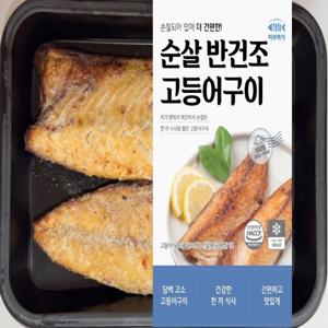 어부백서 가시제거 순살 반건조 고등어 구이  3팩 6미 바다의 신선함을 그대로