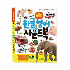 에코백 증정 콕콕콕 한글 영어 사운드북 ㅣ 유아 사운드 백과 ㅣ 한글공부 ㅣ 영어놀이