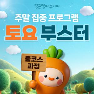 당근영어주니어 토요 부스터 주말 집중 프로그램  핫썸머 쿨혜택 빡세일 특가